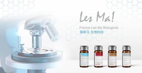 法國萊斯馬 以生物技術(shù)創(chuàng)新，引領(lǐng)美容護(hù)理安全新紀(jì)元